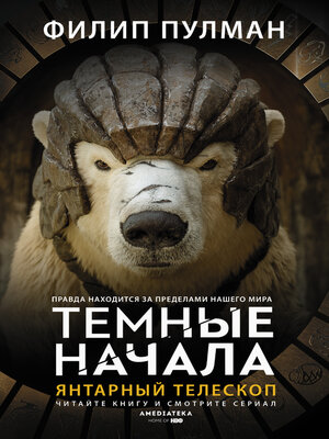 cover image of Янтарный телескоп